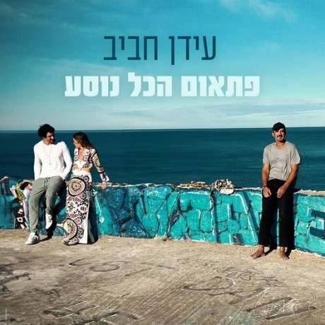 פתאום הכל נוסע