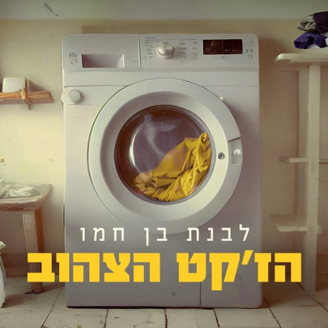 הג׳קט הצהוב
