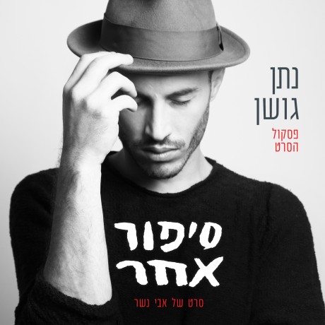 סיפור אחר