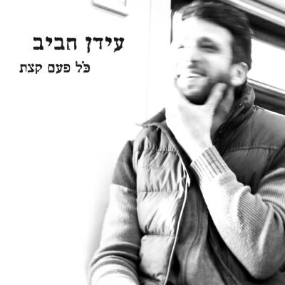 כל פעם קצת