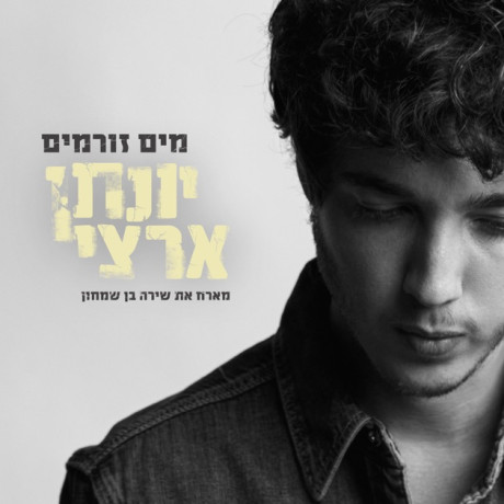 מים זורמים | מארח את שירה בן שמחון
