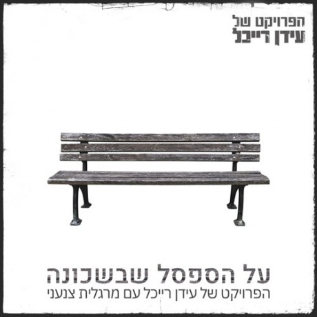 על הספסל שבשכונה