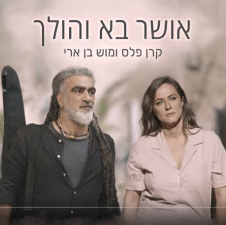 אושר בא והולך