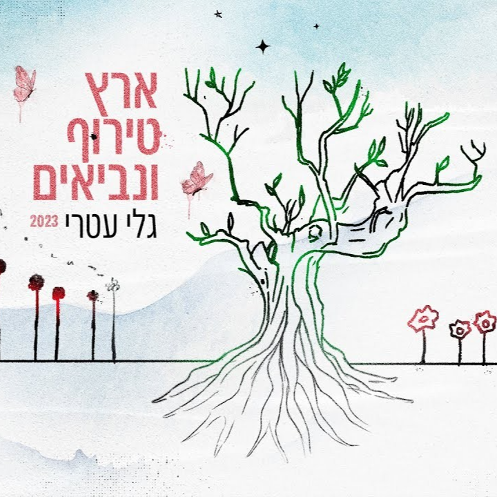 ארץ טירוף ונביאים 2023