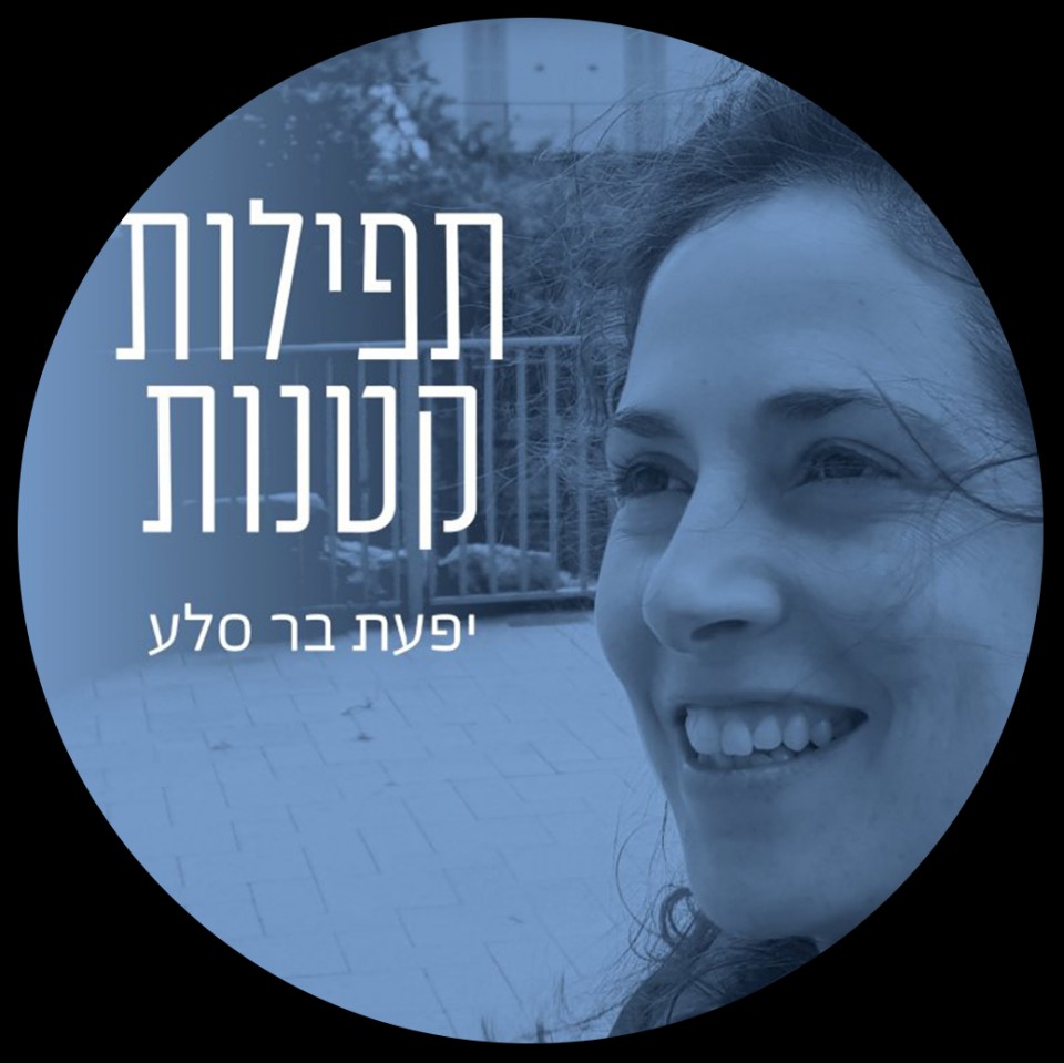 תפילות קטנות