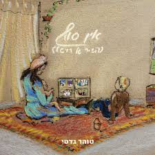 טוהר גדסי - אין סוף
