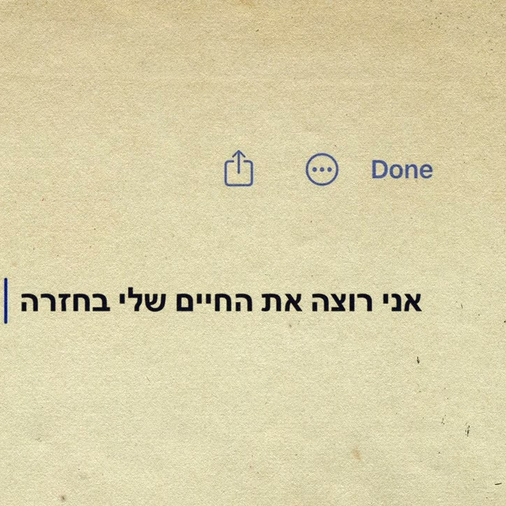 אני רוצה את החיים שלי בחזרה 