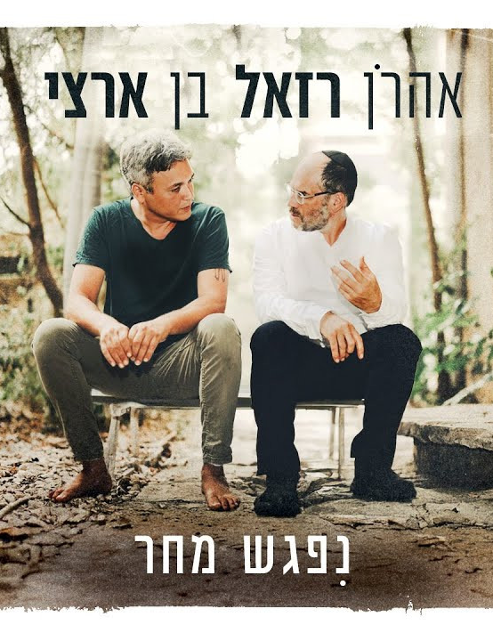 נפגש מחר